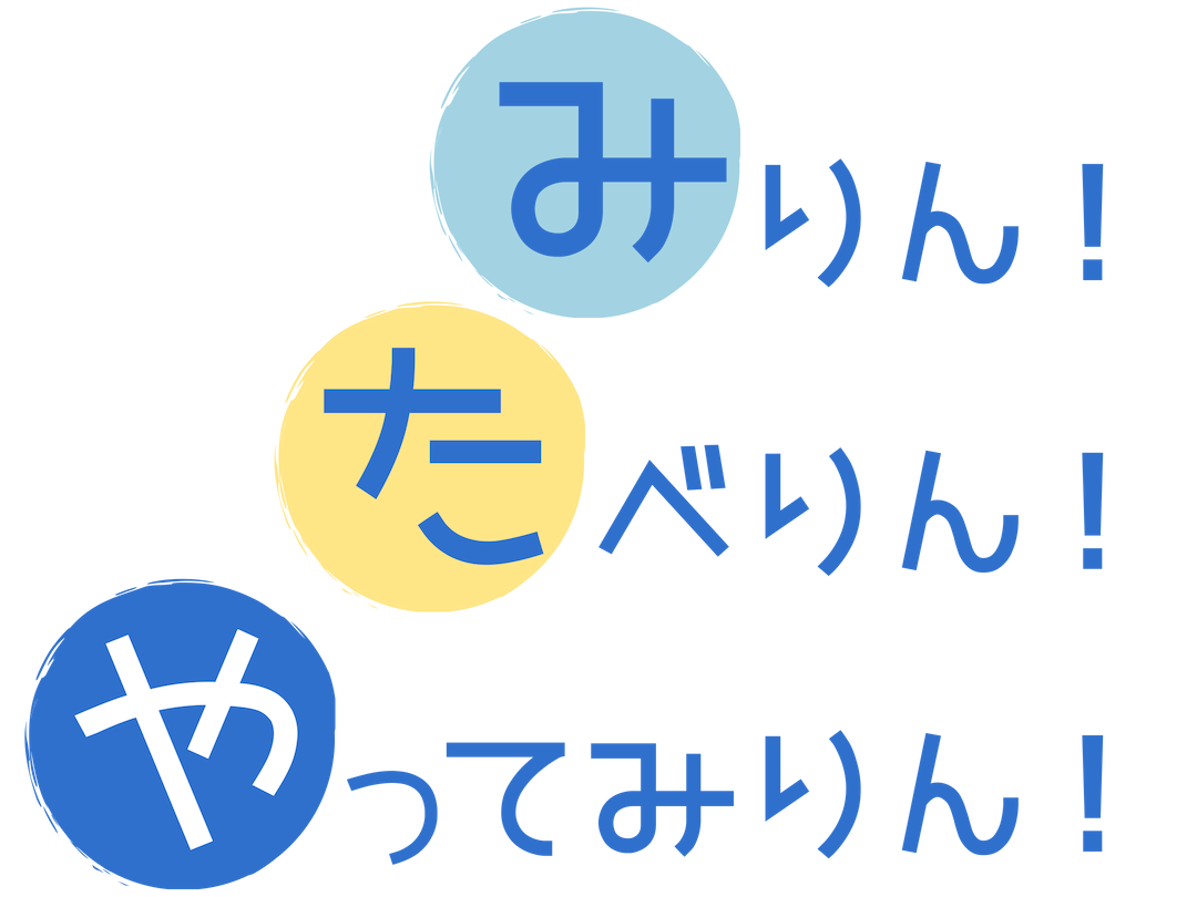みりん！たべりん！やってみりん！